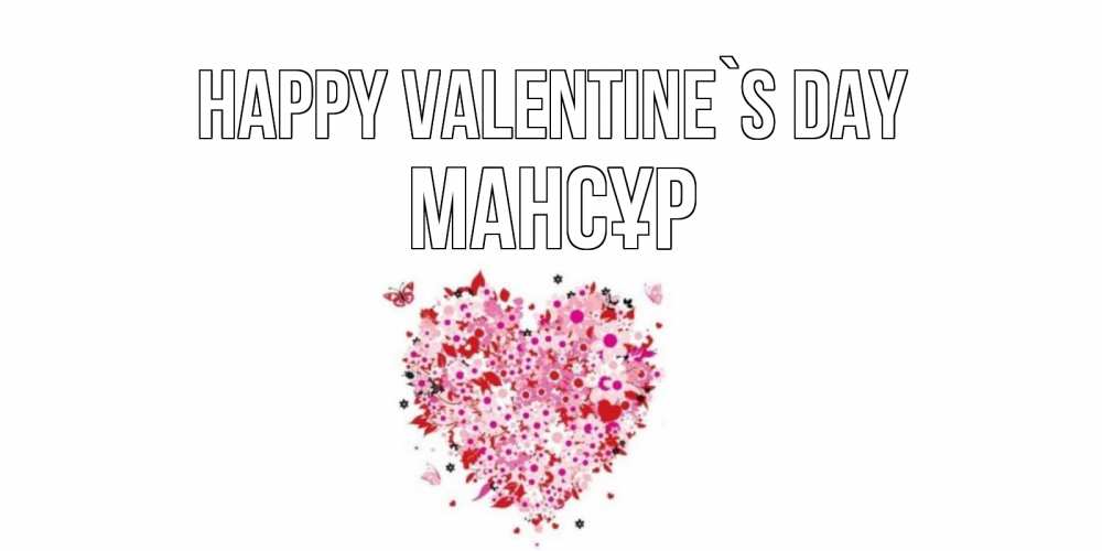 Greetings card с именем, МАНСҰР Happy Valentine`s Day день всех влюбленных пора дарить валентинку девушке Greetings with text for free download 